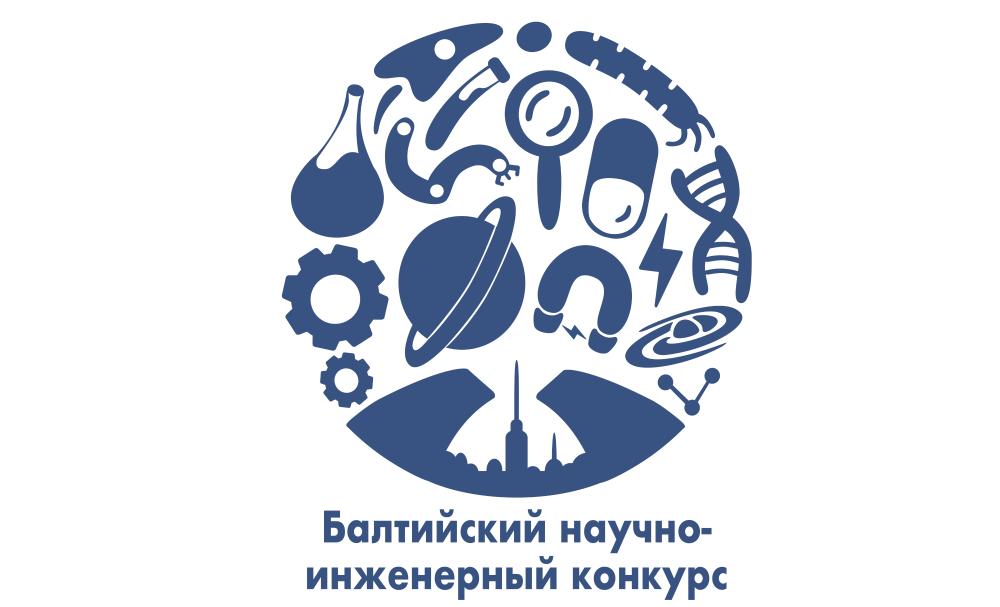 Региональный этап Балтийского научно-инженерного конкурса в г. Саров Нижегородской области